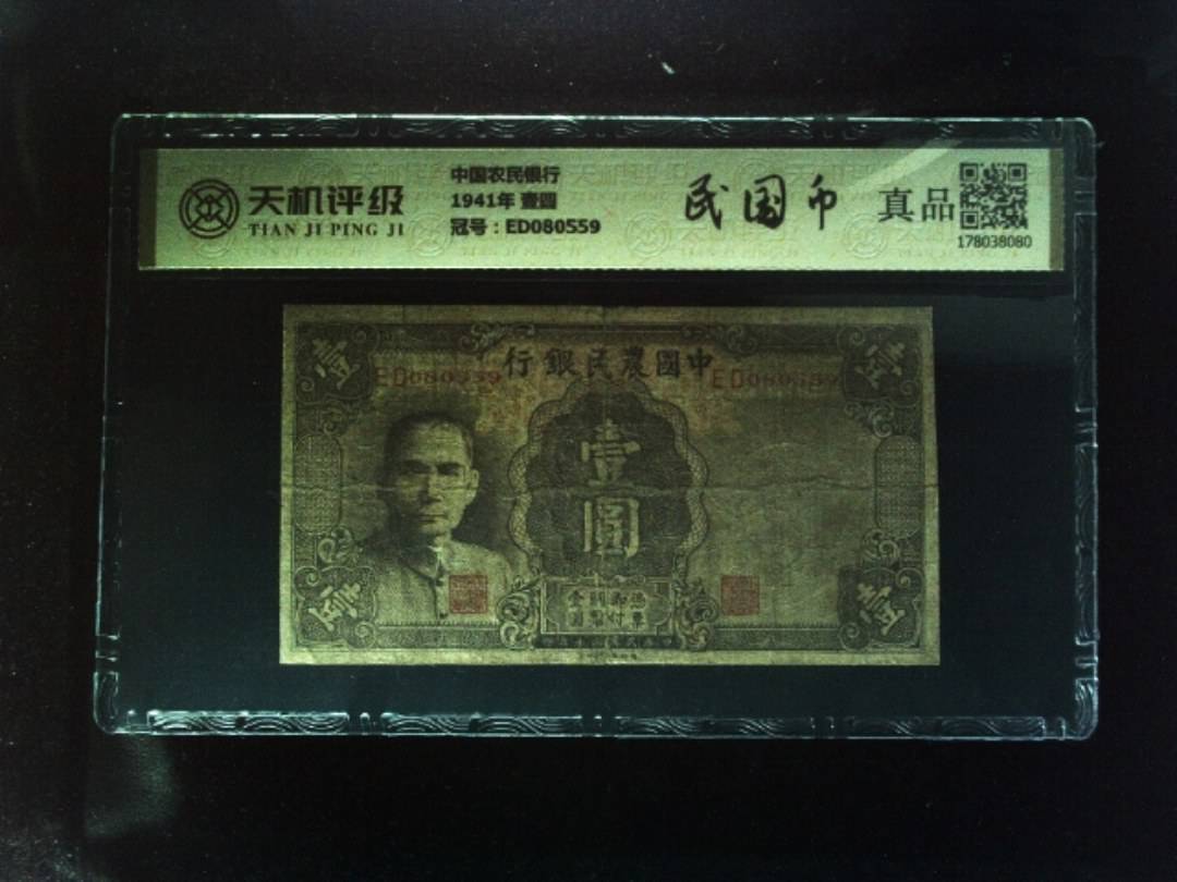 中国农民银行1941年 壹圆，冠号ED080559，纸币，钱币收藏