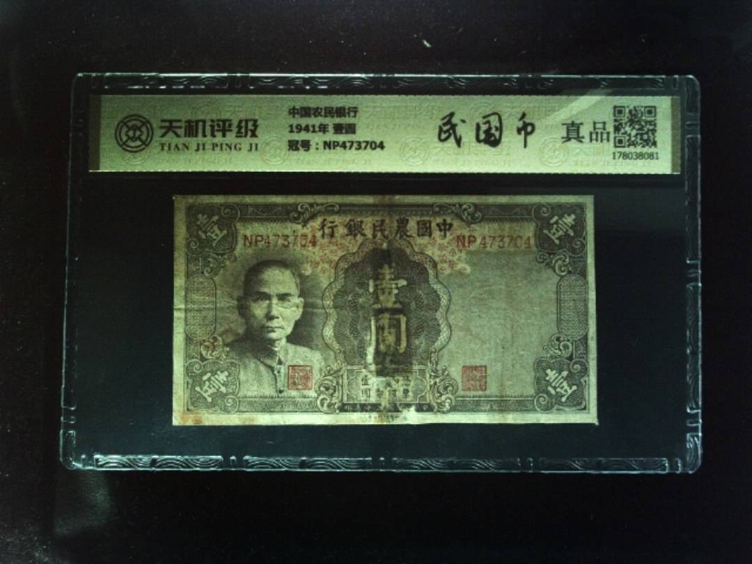 中国农民银行1941年 壹圆，冠号NP473704，纸币，钱币收藏