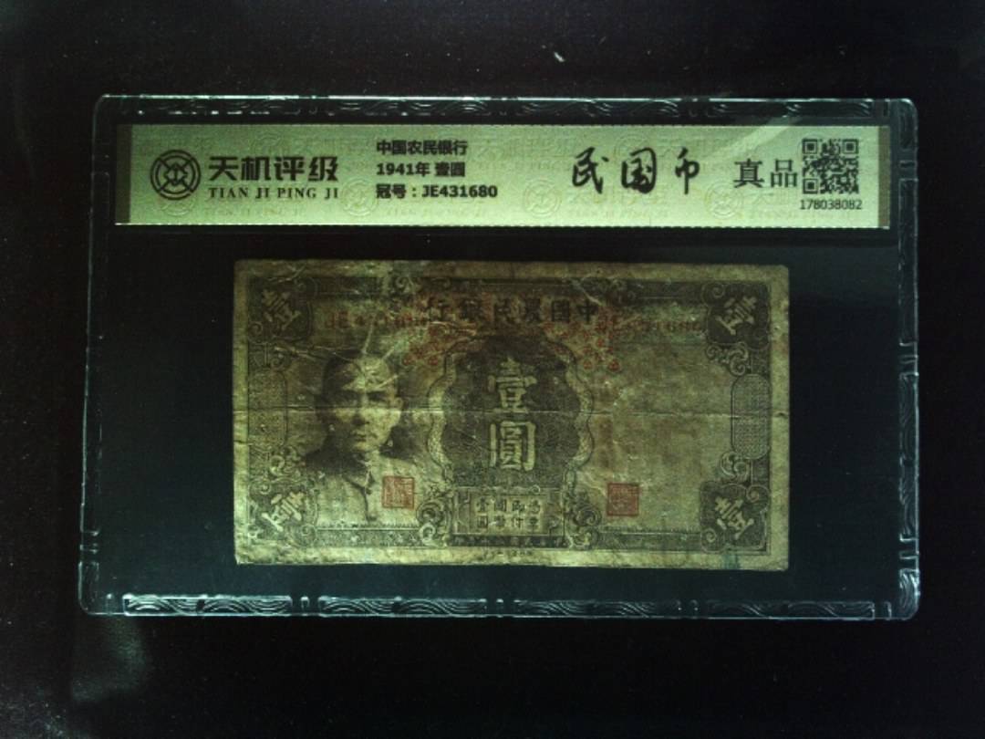 中国农民银行1941年 壹圆，冠号JE431680，纸币，钱币收藏