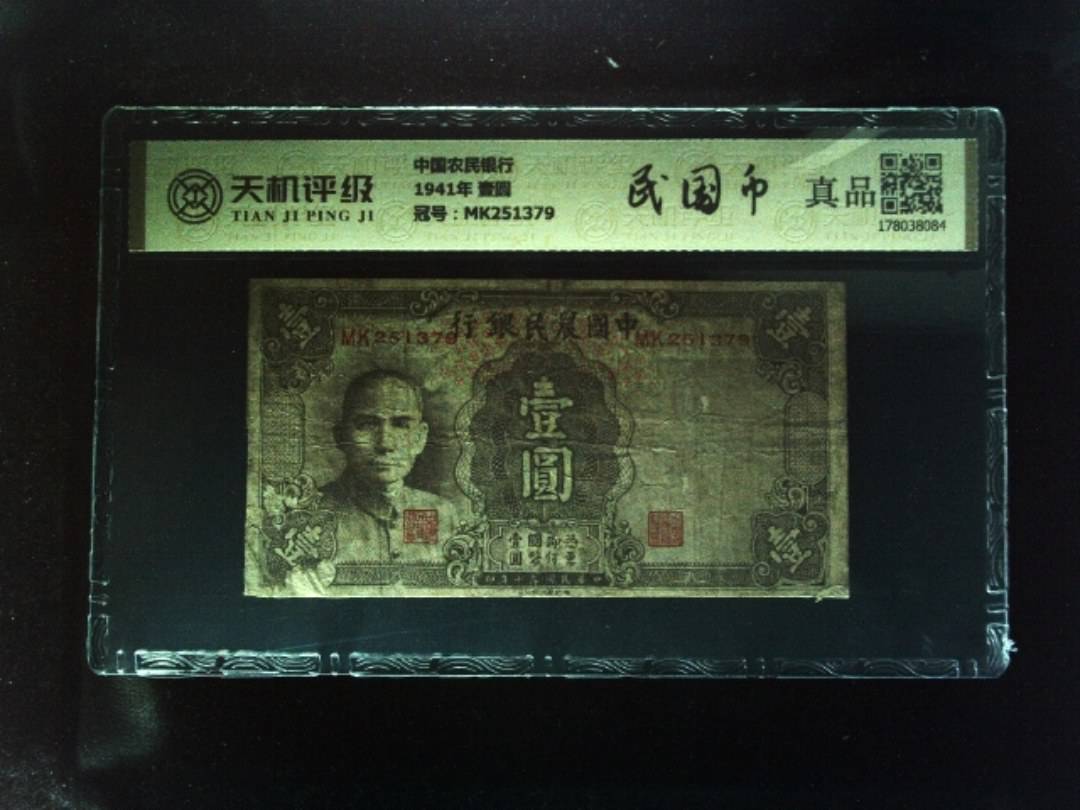 中国农民银行1941年 壹圆，冠号MK251379，纸币，钱币收藏