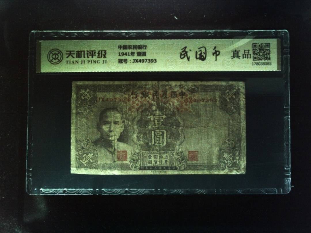 中国农民银行1941年 壹圆，冠号JX497393，纸币，钱币收藏