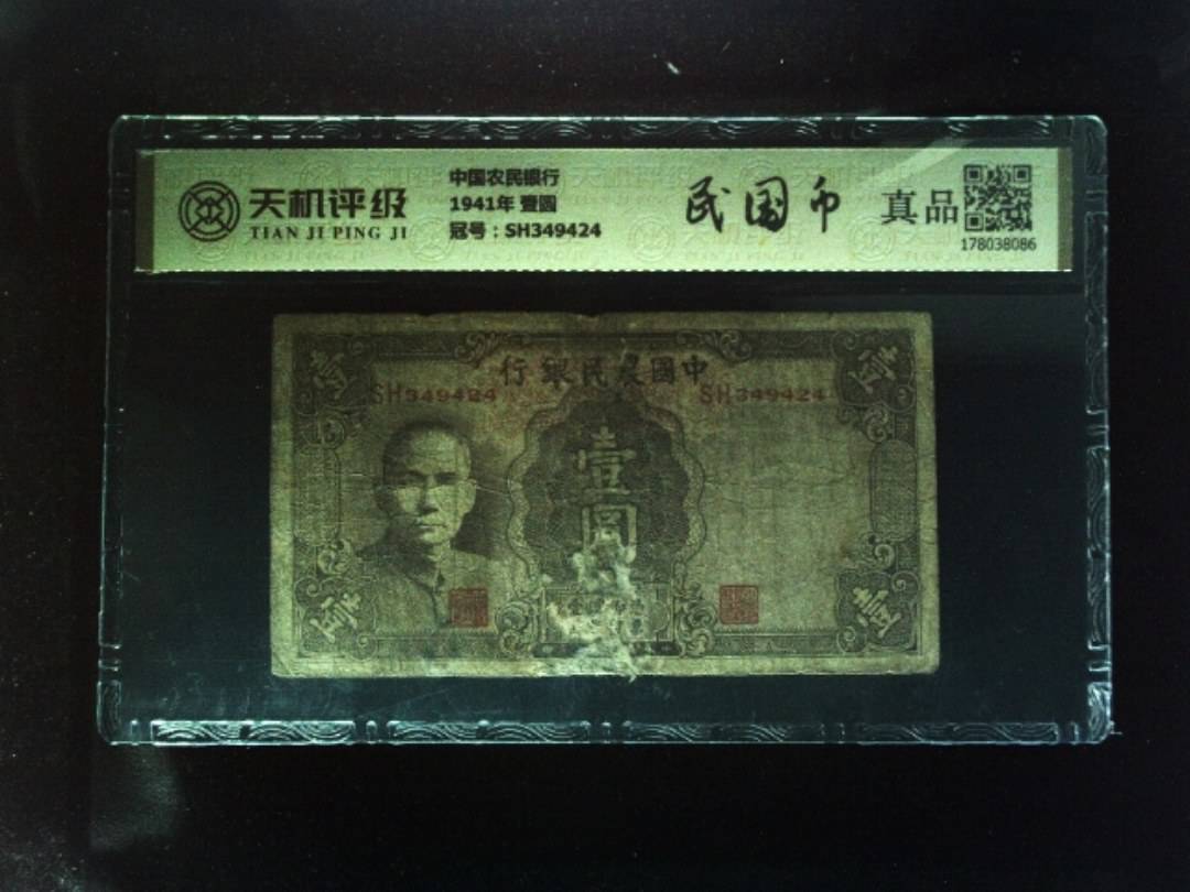 中国农民银行1941年 壹圆，冠号SH349424，纸币，钱币收藏