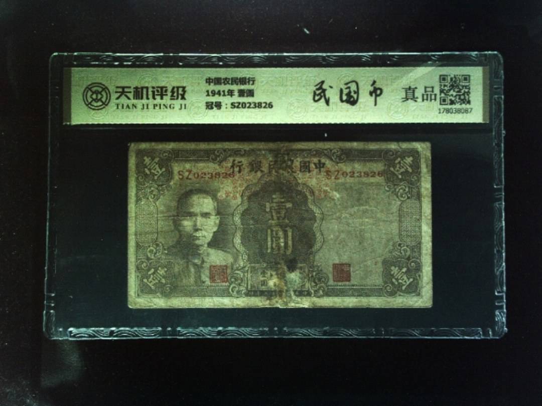 中国农民银行1941年 壹圆，冠号SZ023826，纸币，钱币收藏