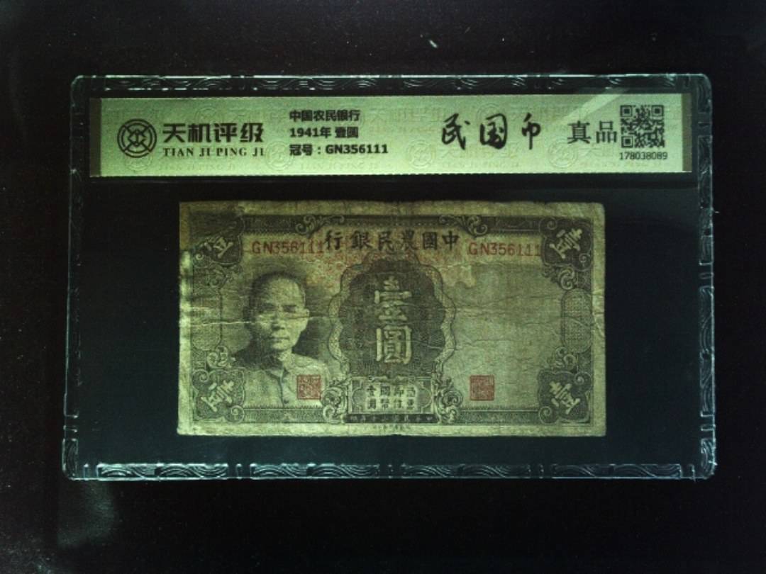 中国农民银行1941年 壹圆，冠号GN356111，纸币，钱币收藏
