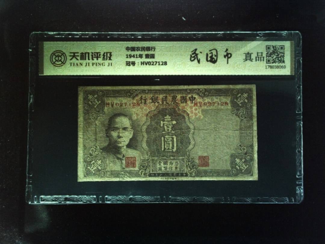 中国农民银行1941年 壹圆，冠号HV027128，纸币，钱币收藏