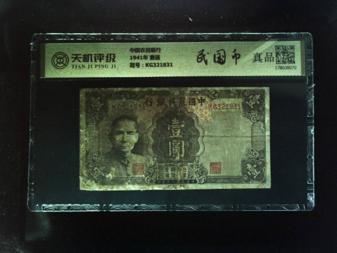 中国农民银行1941年 壹圆，冠号KG321831，纸币，钱币收藏