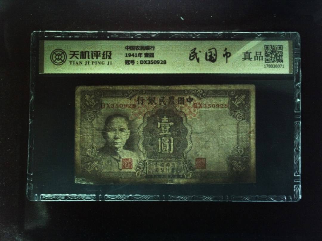 中国农民银行1941年 壹圆，冠号DX350928，纸币，钱币收藏