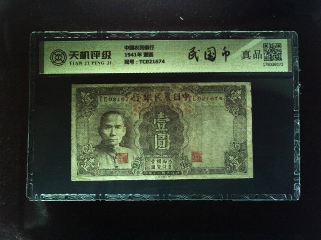 中国农民银行1941年 壹圆，冠号TC021674，纸币，钱币收藏