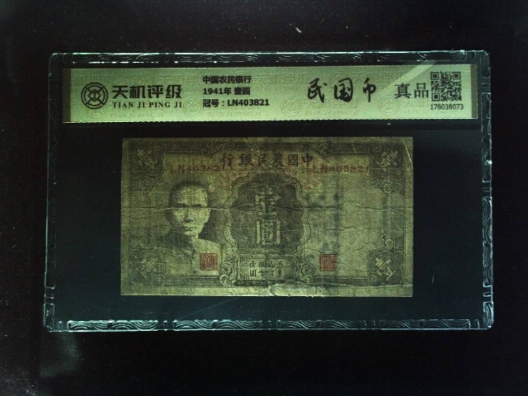 中国农民银行1941年 壹圆，冠号LN403821，纸币，钱币收藏