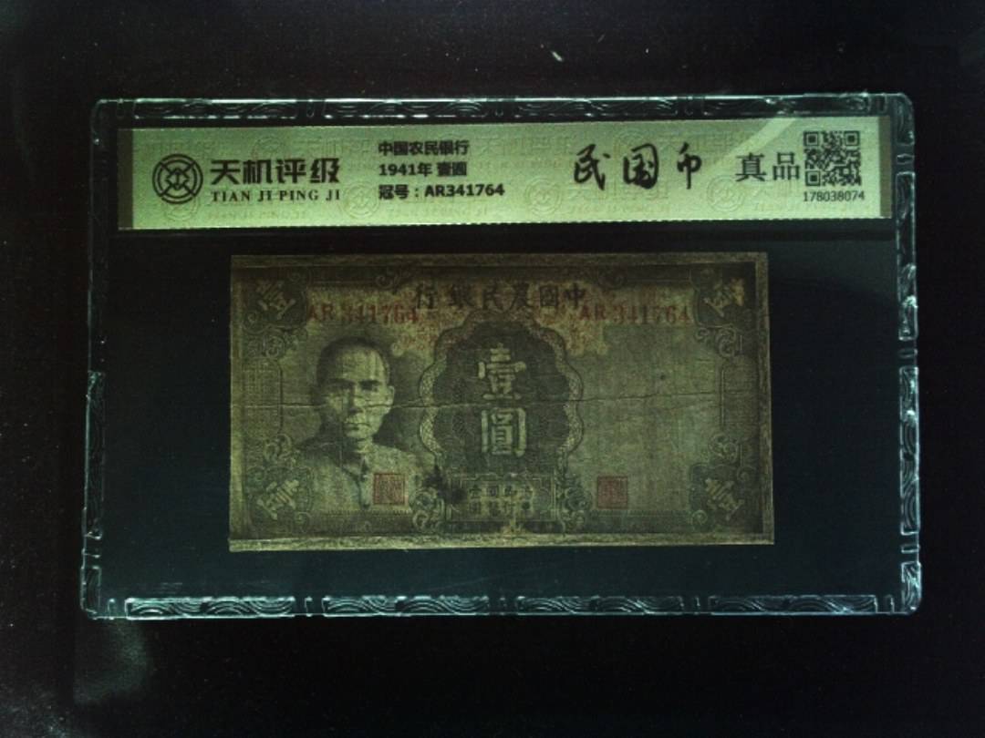 中国农民银行1941年 壹圆，冠号AR341764，纸币，钱币收藏