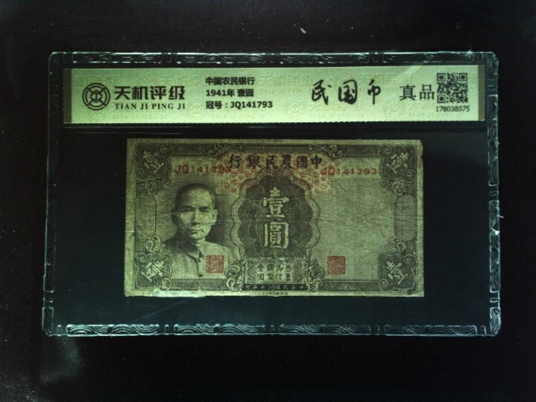 中国农民银行1941年 壹圆，冠号JQ141793，纸币，钱币收藏