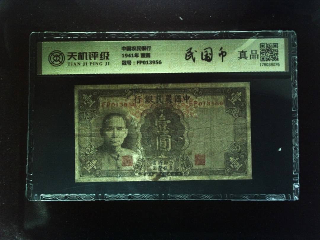 中国农民银行1941年 壹圆，冠号FP013956，纸币，钱币收藏