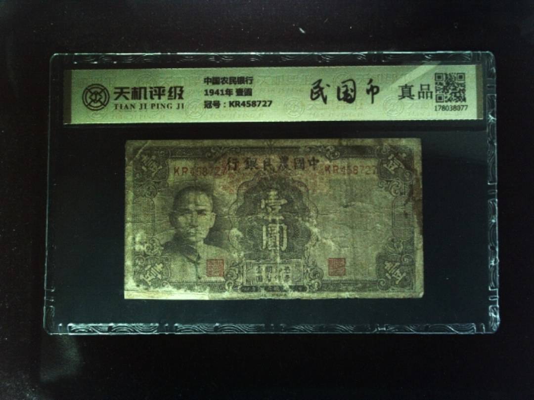 中国农民银行1941年 壹圆，冠号KR458727，纸币，钱币收藏