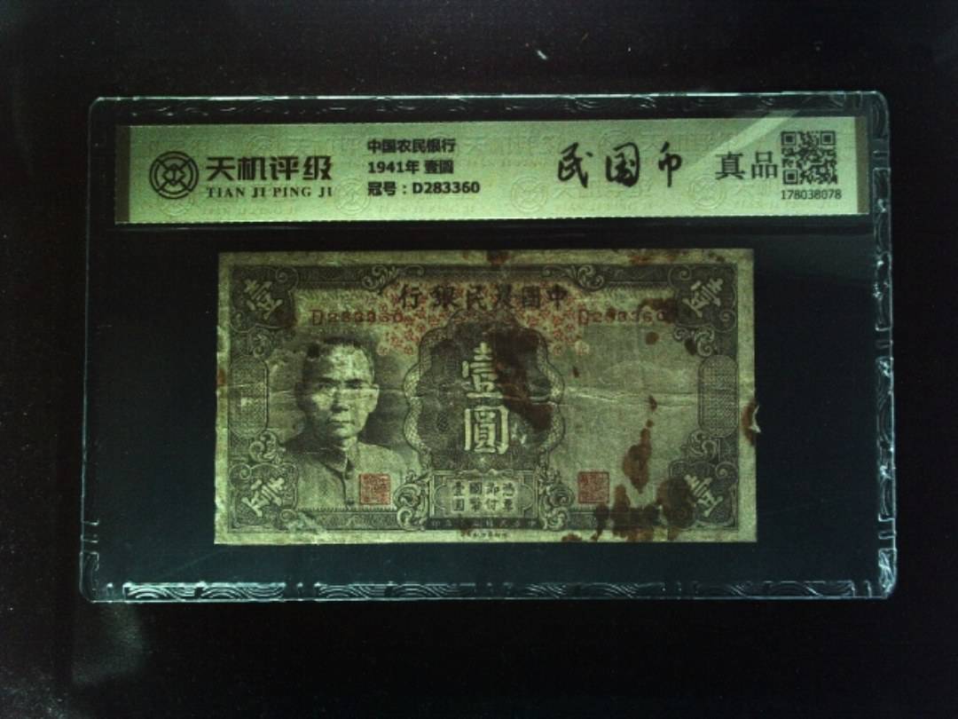 中国农民银行1941年 壹圆，冠号D283360，纸币，钱币收藏
