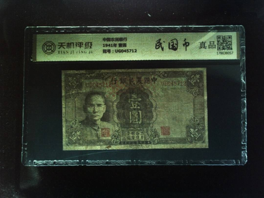 中国农民银行1941年 壹圆，冠号UG045712，纸币，钱币收藏