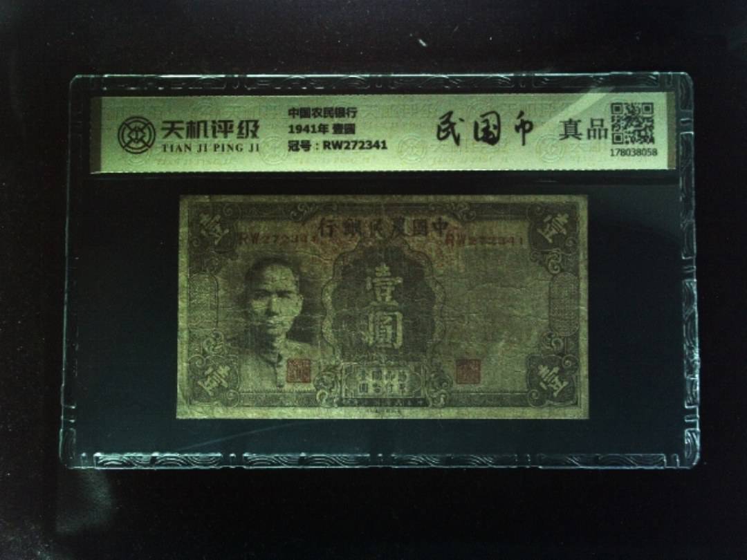 中国农民银行1941年 壹圆，冠号RW272341，纸币，钱币收藏