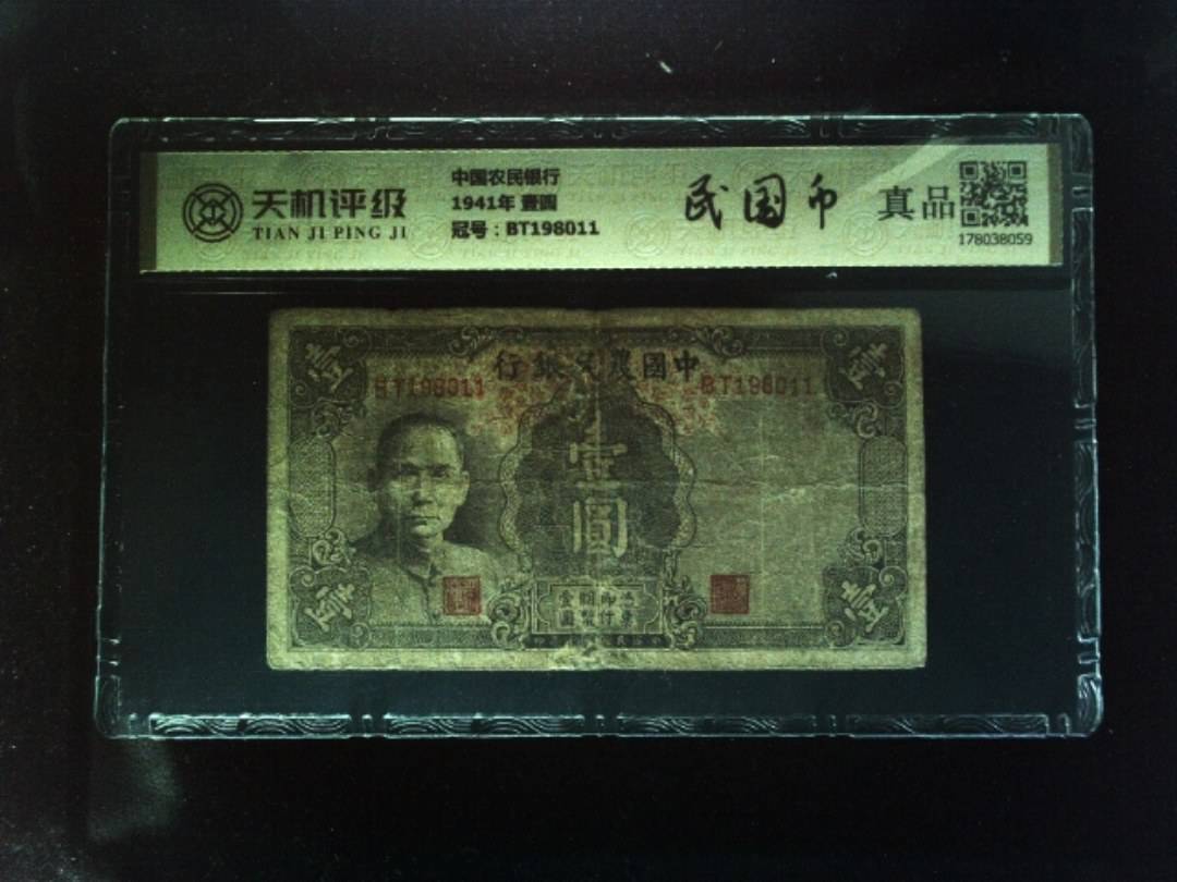 中国农民银行1941年 壹圆，冠号BT198011，纸币，钱币收藏