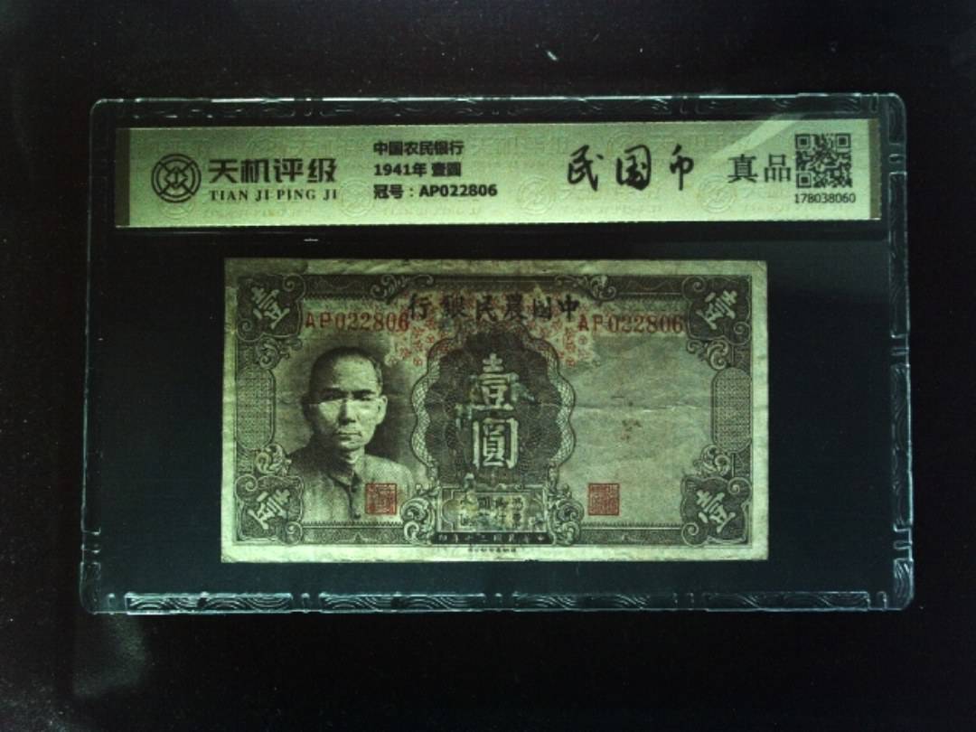 中国农民银行1941年 壹圆，冠号AP022806，纸币，钱币收藏