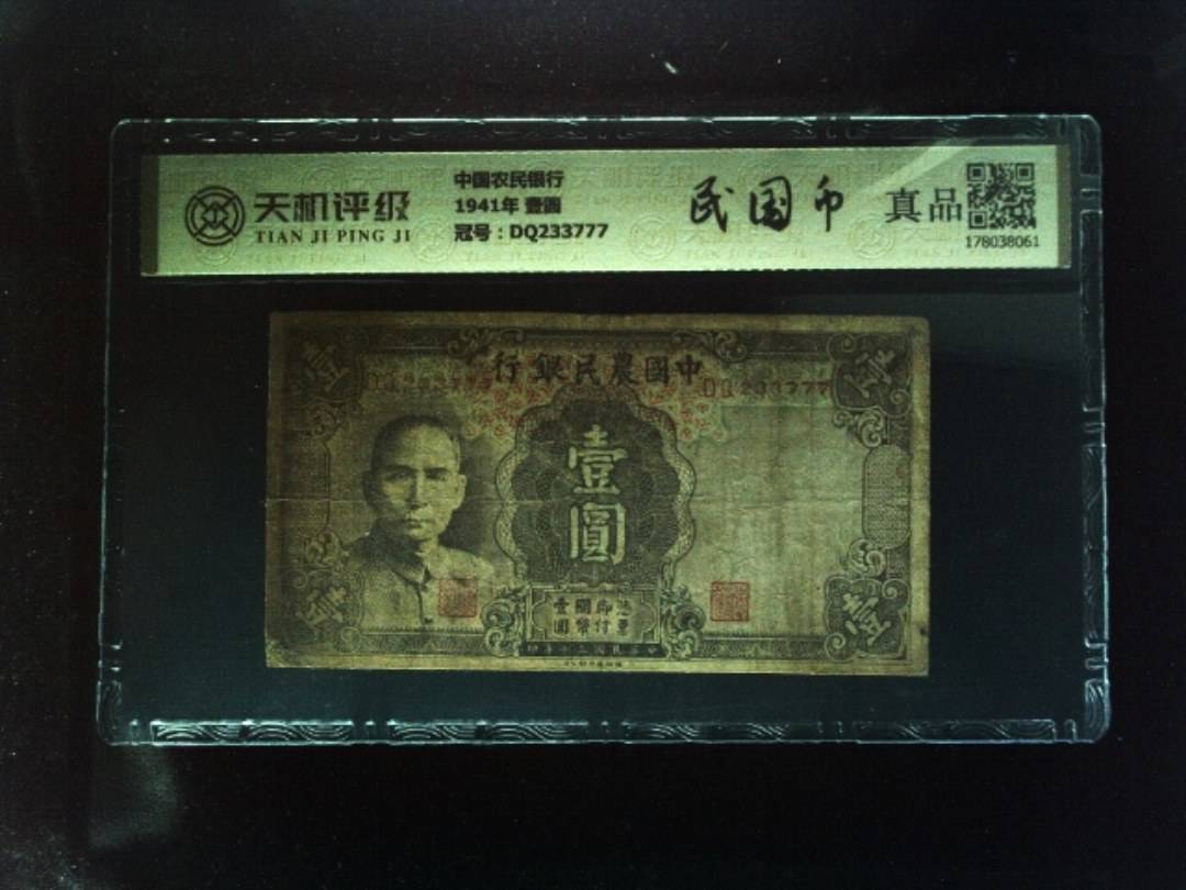 中国农民银行1941年 壹圆，冠号DQ233777，纸币，钱币收藏