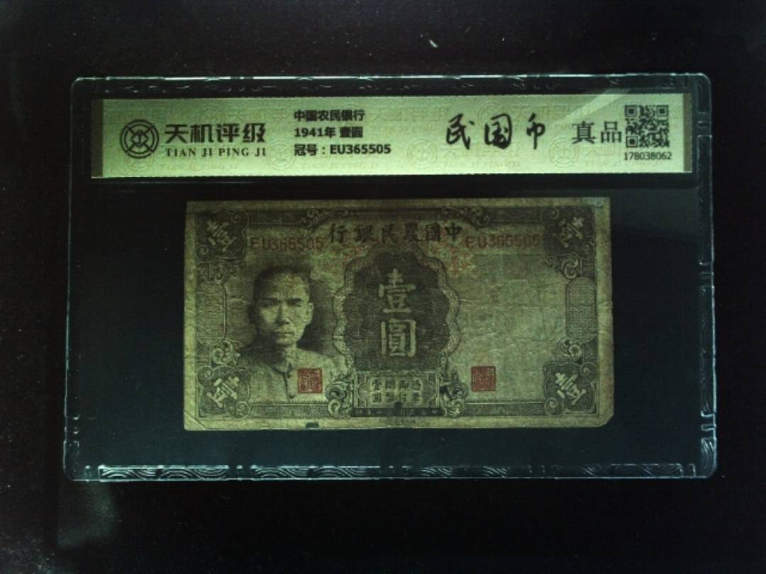 中国农民银行1941年 壹圆，冠号EU365505，纸币，钱币收藏