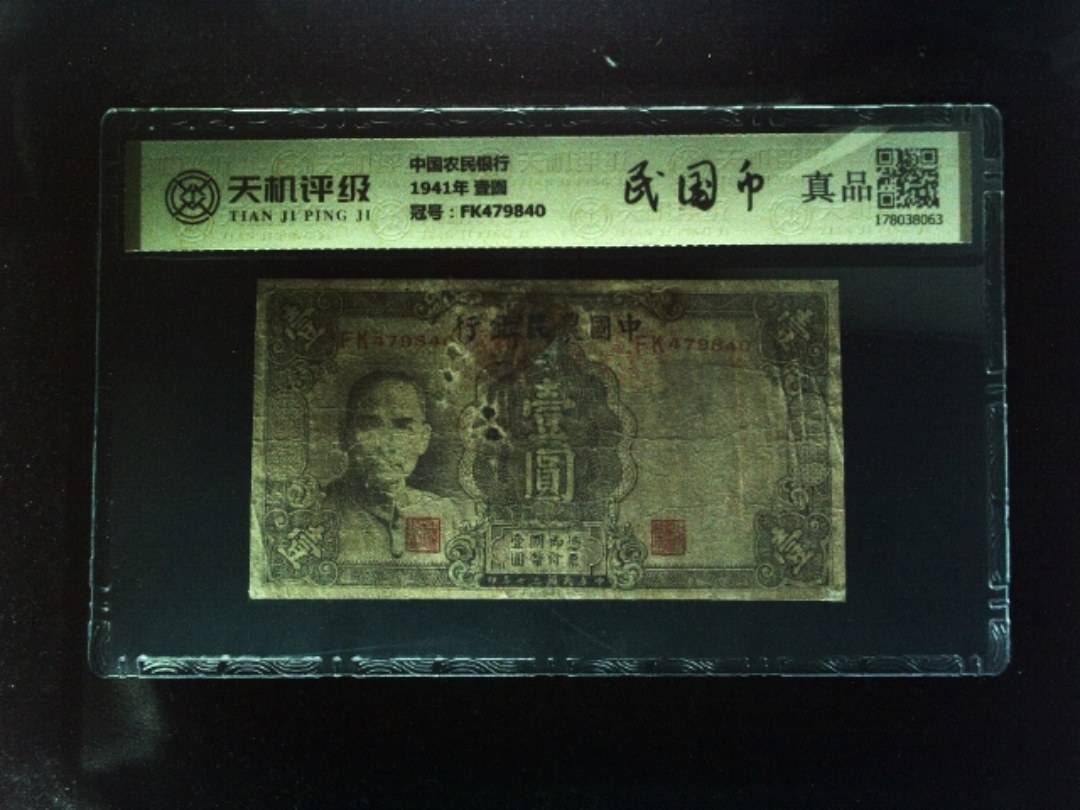 中国农民银行1941年 壹圆，冠号FK479840，纸币，钱币收藏