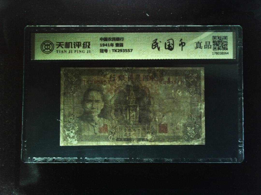 中国农民银行1941年 壹圆，冠号TK293557，纸币，钱币收藏
