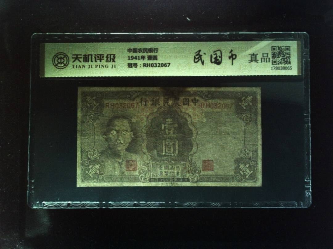 中国农民银行1941年 壹圆，冠号RH032067，纸币，钱币收藏