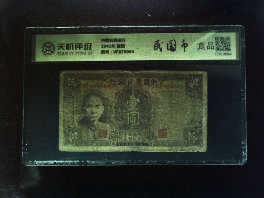 中国农民银行1941年 壹圆，冠号VF079004，纸币，钱币收藏