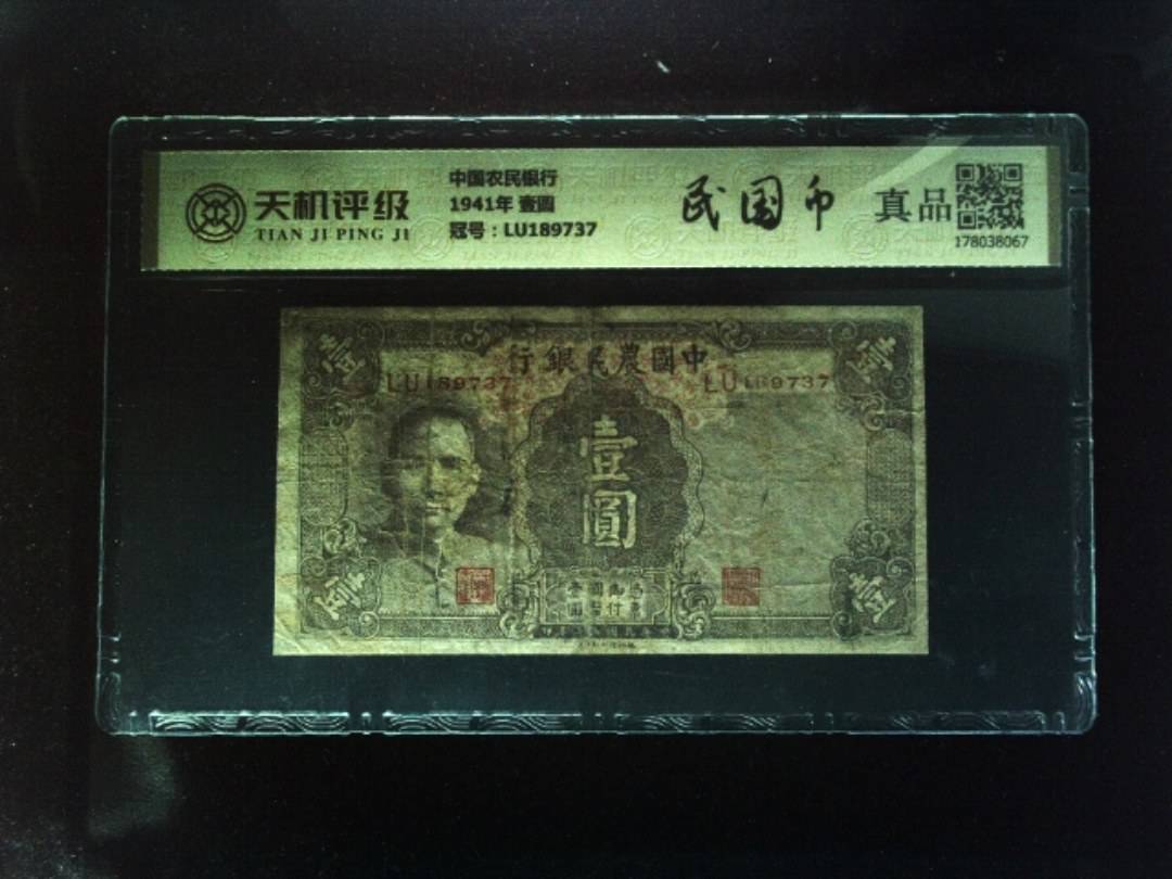 中国农民银行1941年 壹圆，冠号LU189737，纸币，钱币收藏