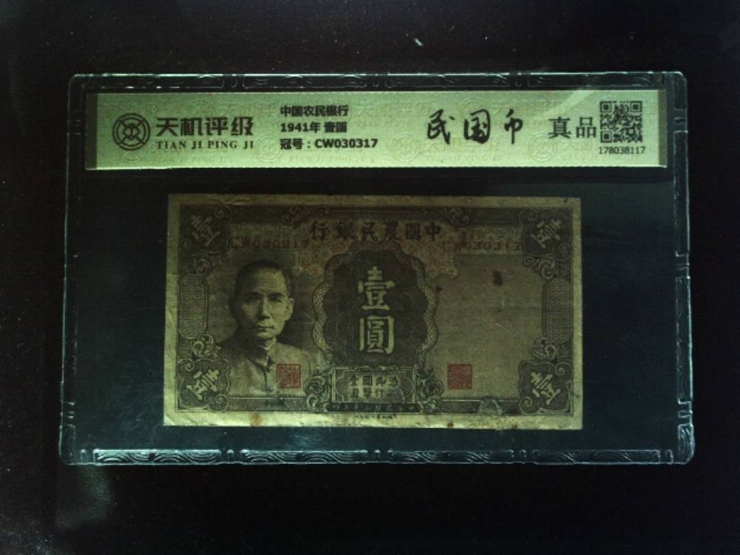 中国农民银行1941年 壹圆，冠号CW030317，纸币，钱币收藏