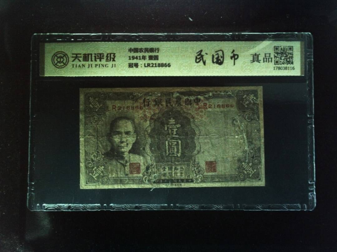 中国农民银行1941年 壹圆，冠号LR218866，纸币，钱币收藏