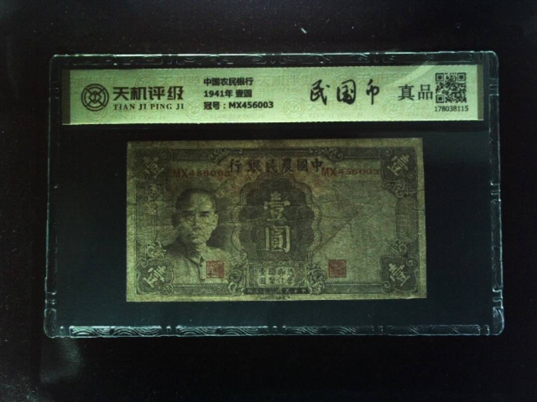 中国农民银行1941年 壹圆，冠号MX456003，纸币，钱币收藏