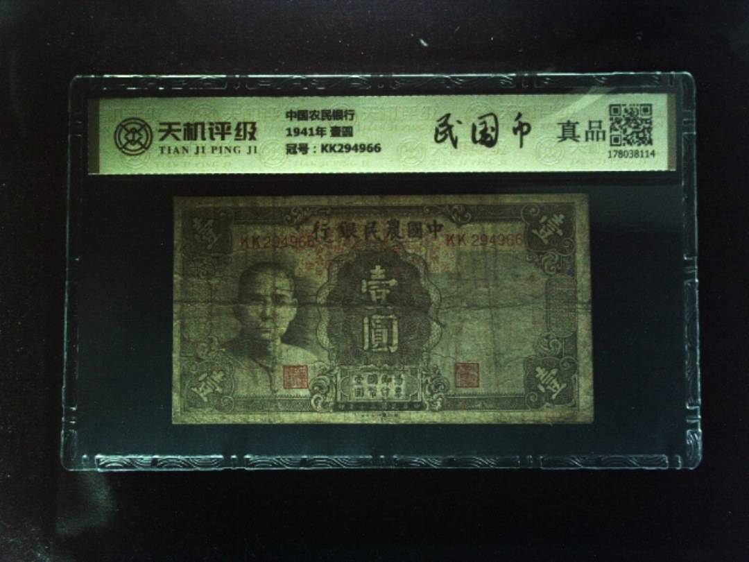 中国农民银行1941年 壹圆，冠号KK294966，纸币，钱币收藏