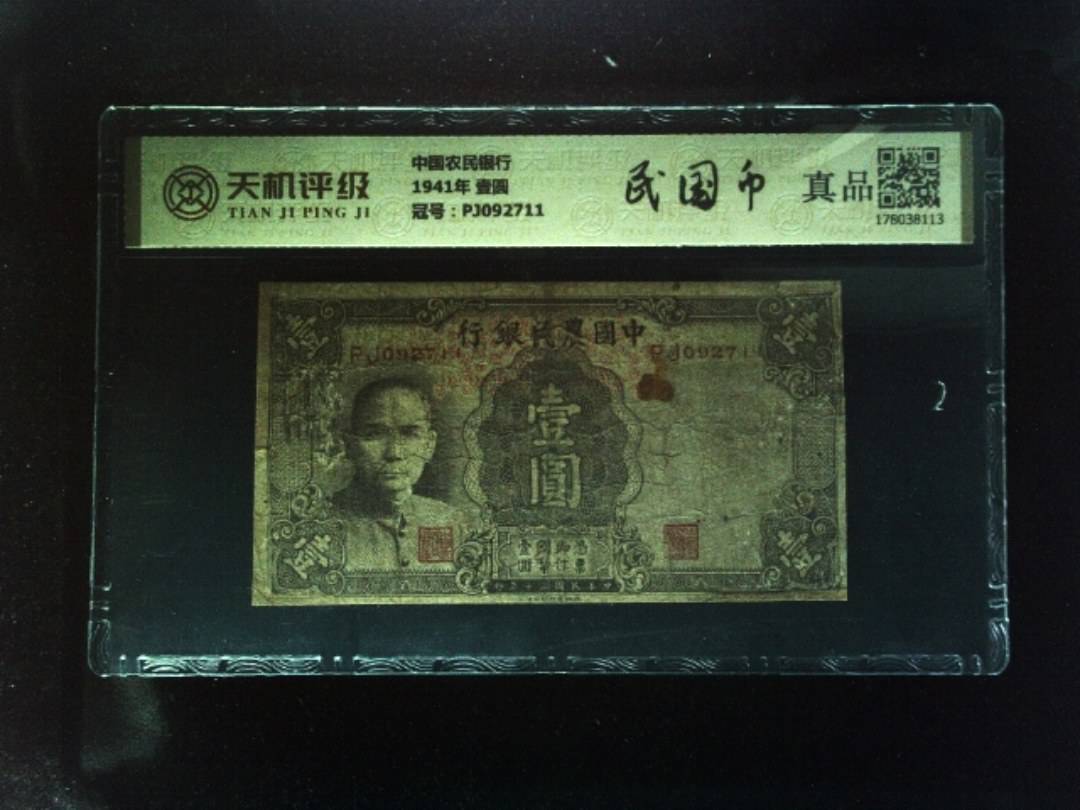 中国农民银行1941年 壹圆，冠号PJ092711，纸币，钱币收藏