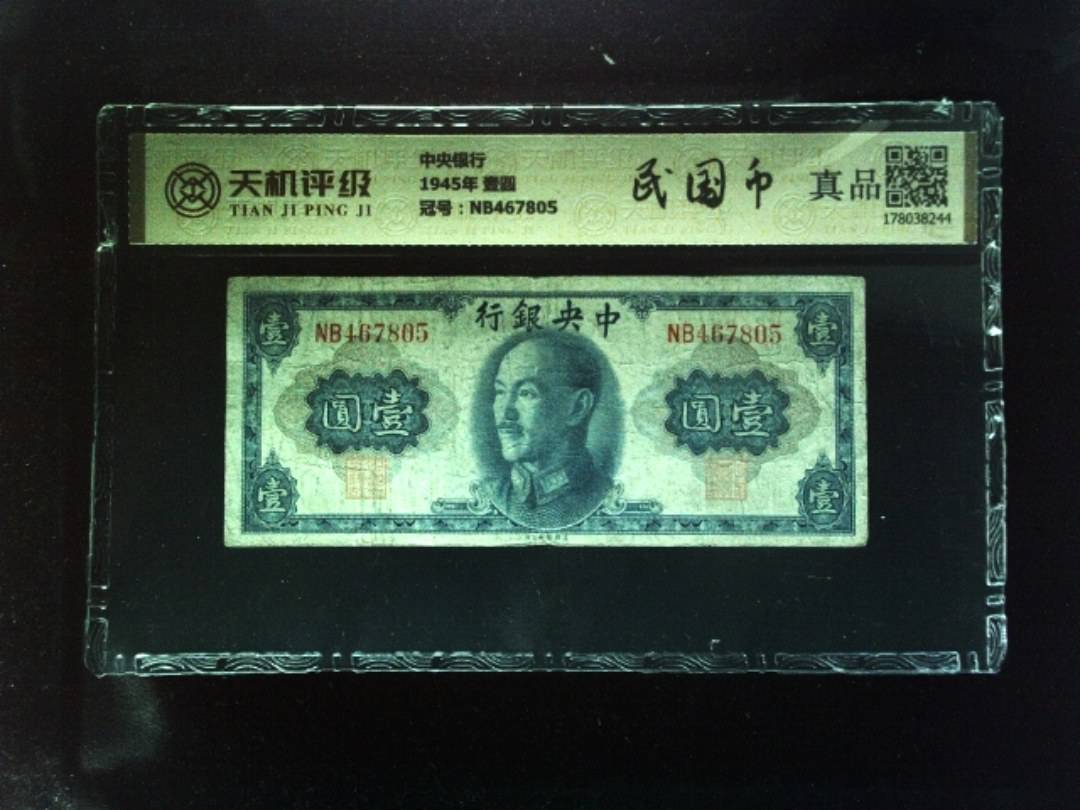 中央银行1945年 壹圆，冠号NB467805，纸币，钱币收藏