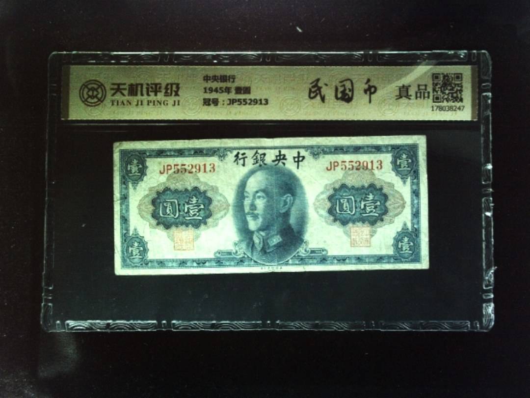 中央银行1945年 壹圆，冠号JP552913，纸币，钱币收藏