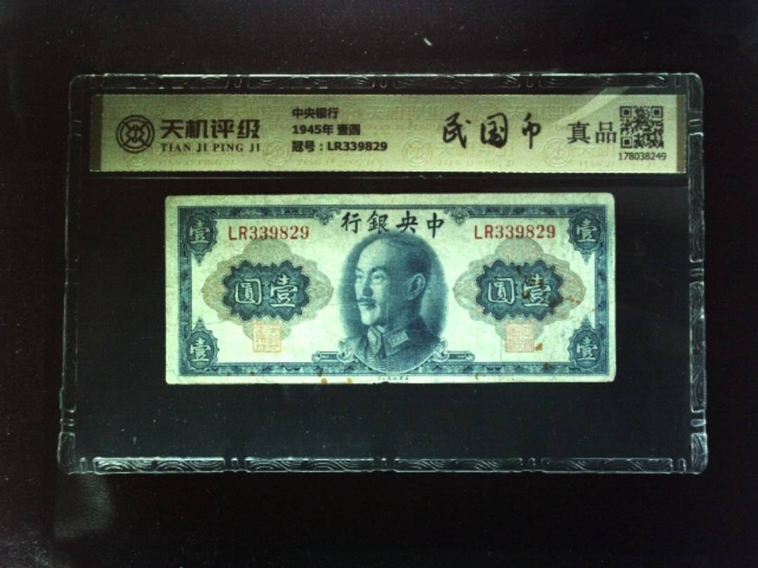 中央银行1945年 壹圆，冠号LR339829，纸币，钱币收藏