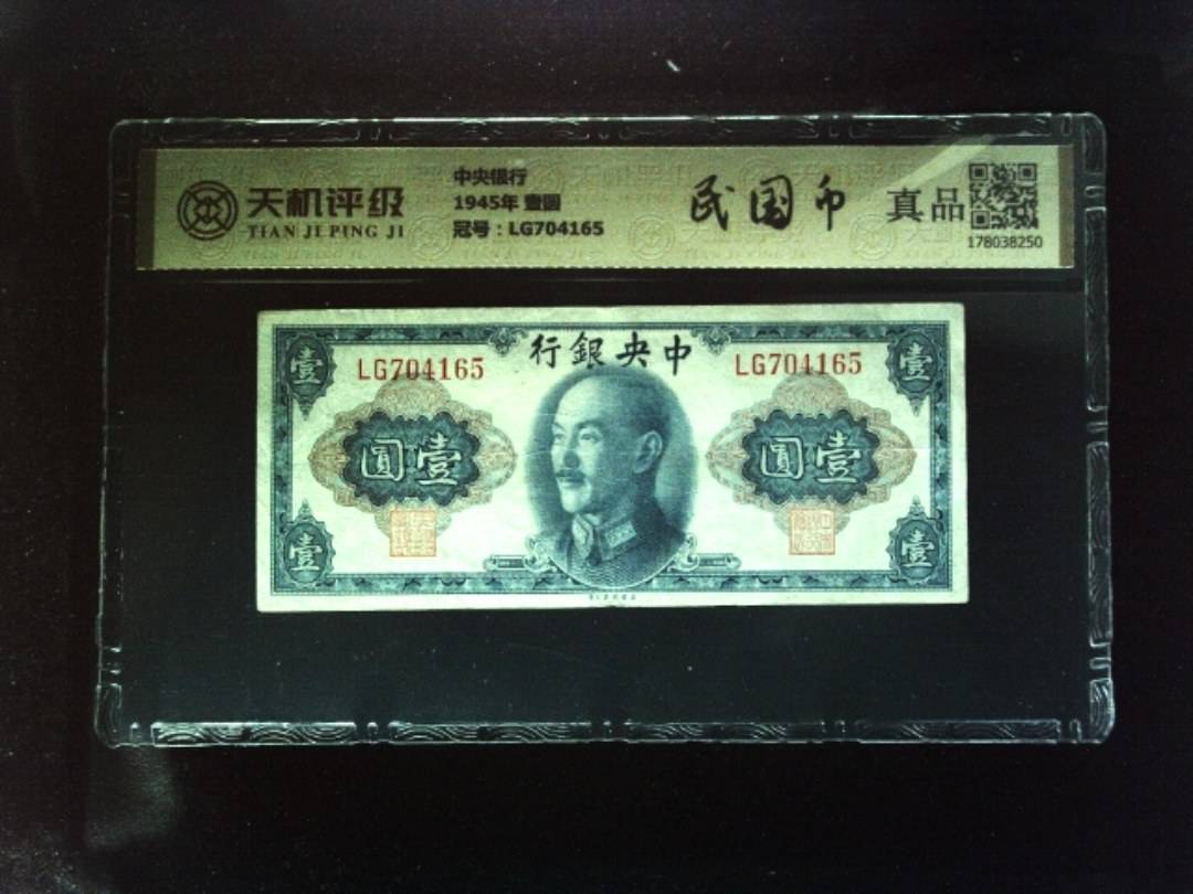 中央银行1945年 壹圆，冠号LG704165，纸币，钱币收藏