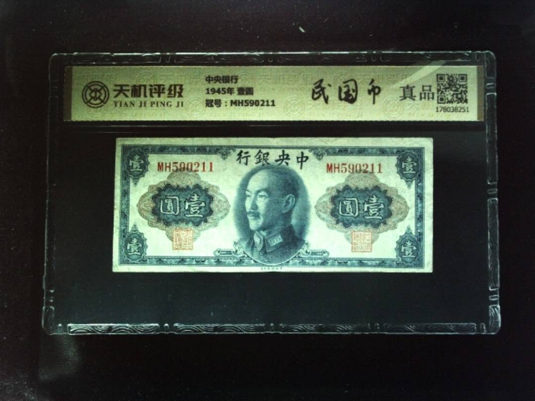 中央银行1945年 壹圆，冠号MH590211，纸币，钱币收藏