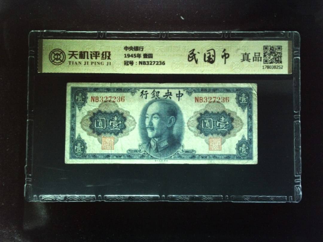 中央银行1945年 壹圆，冠号NB327236，纸币，钱币收藏