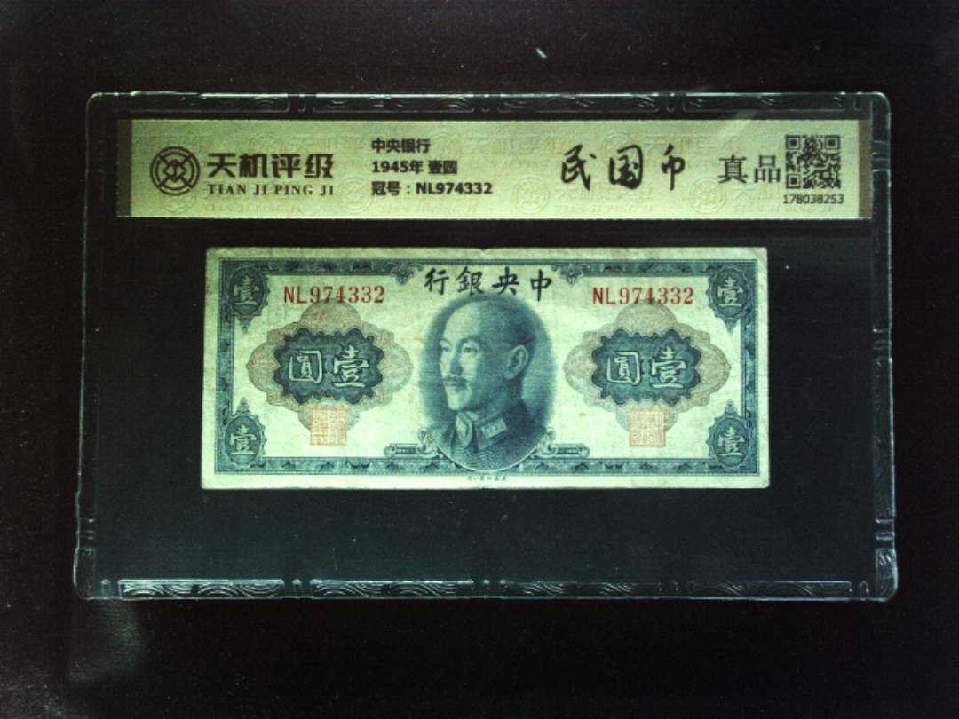 中央银行1945年 壹圆，冠号NL974332，纸币，钱币收藏