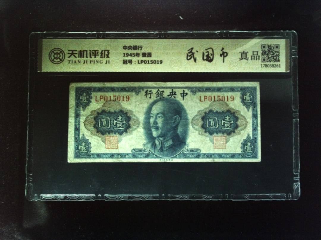 中央银行1945年 壹圆，冠号LP015019，纸币，钱币收藏