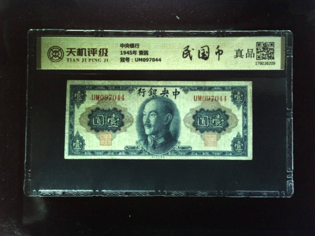 中央银行1945年 壹圆，冠号UM097044，纸币，钱币收藏