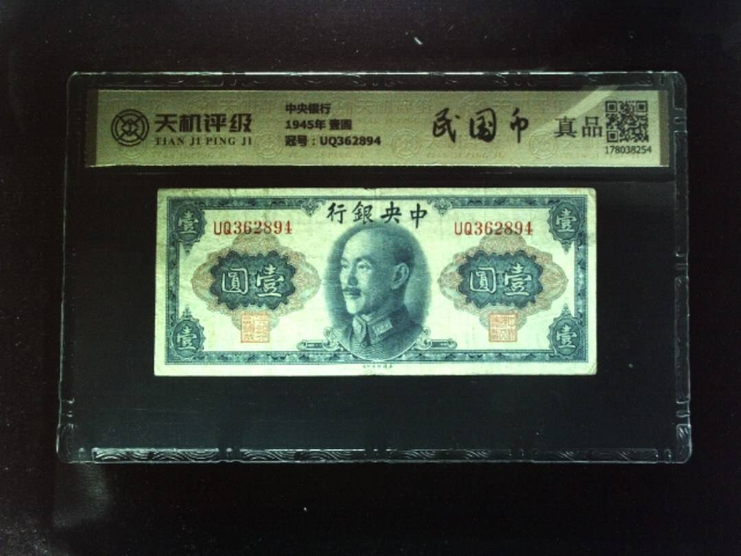 中央银行1945年 壹圆，冠号UQ362894，纸币，钱币收藏