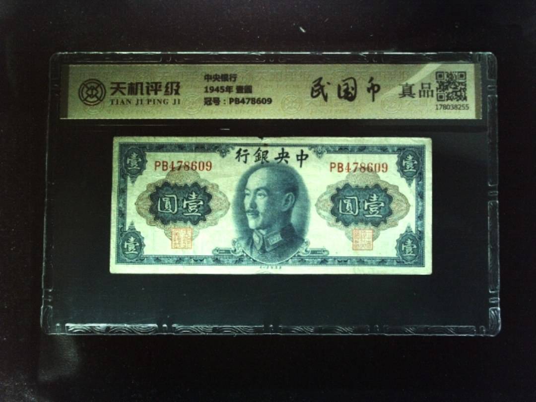 中央银行1945年 壹圆，冠号PB478609，纸币，钱币收藏