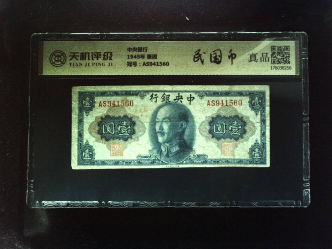 中央银行1945年 壹圆，冠号AS941560，纸币，钱币收藏