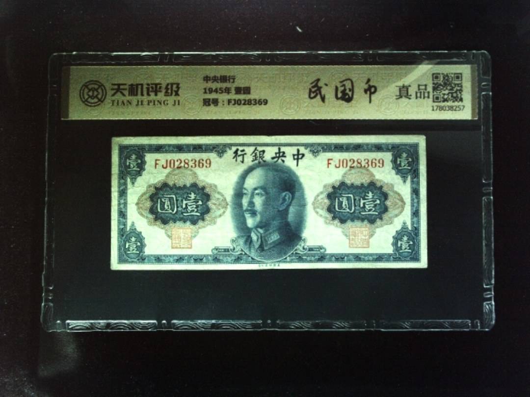 中央银行1945年 壹圆，冠号FJ028369，纸币，钱币收藏