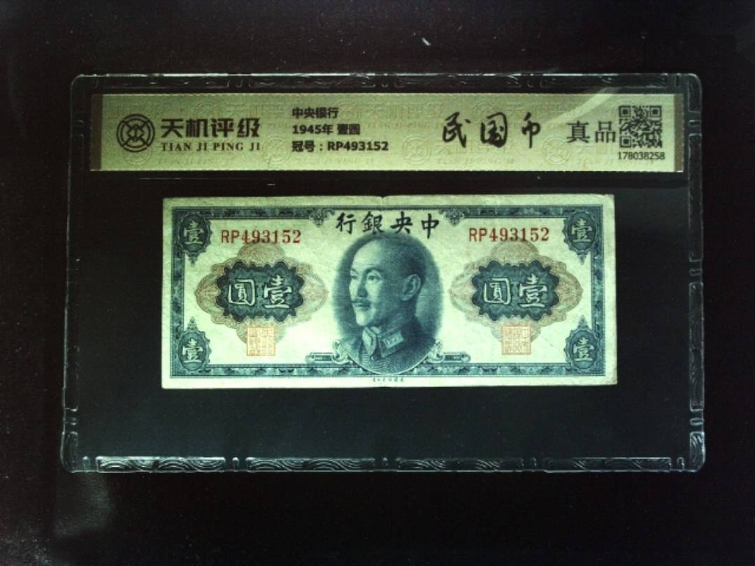 中央银行1945年 壹圆，冠号RP493152，纸币，钱币收藏