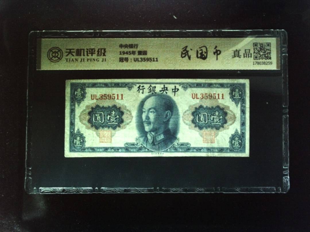 中央银行1945年 壹圆，冠号UL359511，纸币，钱币收藏