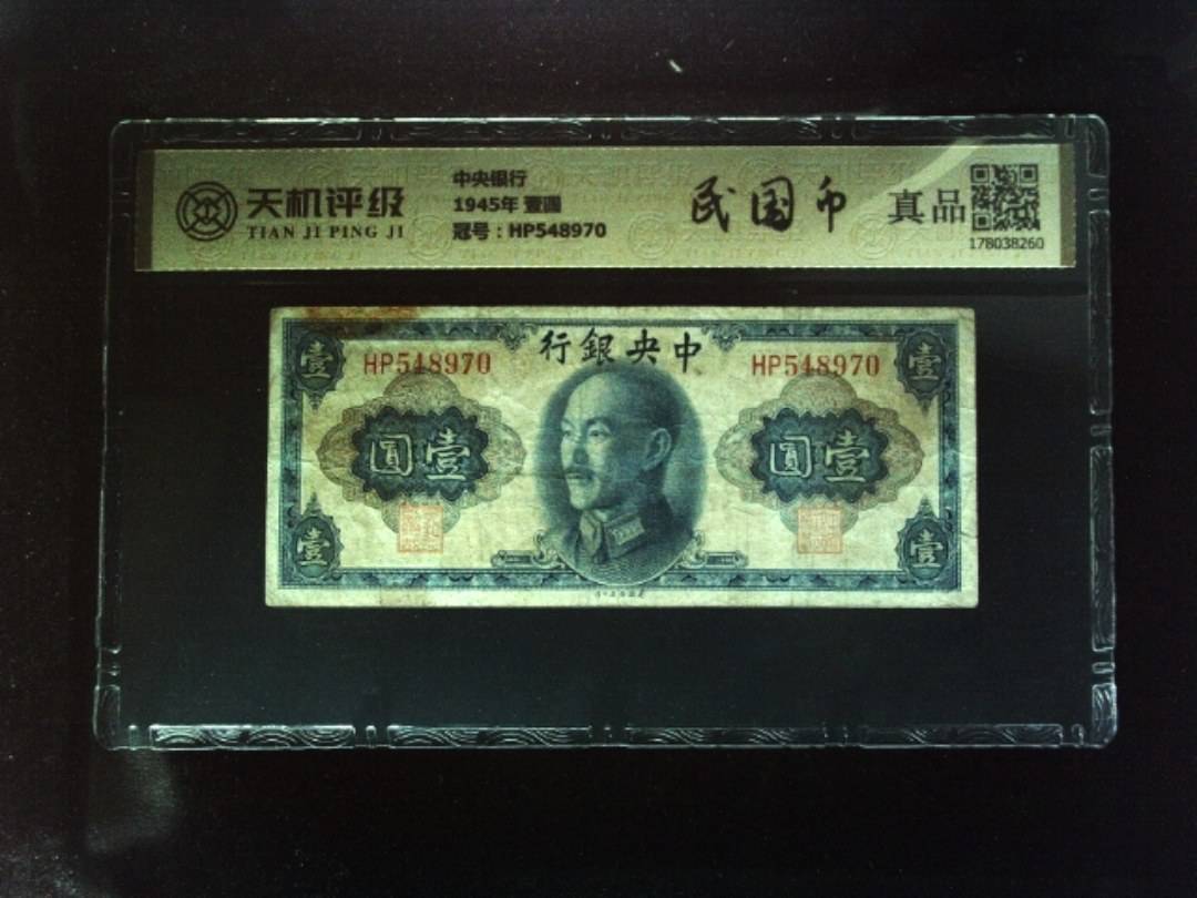 中央银行1945年 壹圆，冠号HP548970，纸币，钱币收藏